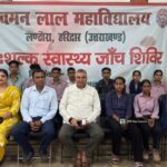 चमनलाल महाविद्यालय लंढौरा में स्वास्थ्य परीक्षण एवं निःशुल्क औषधि वितरण शिविर का सफल आयोजन