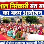 विशाल निरंकारी संत समागम का भव्य आयोजन
