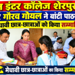 जैन इंटर कॉलेज शेरपुर में पूर्व मेयर गौरव गोयल ने बांटी पाठ्य सामग्री, मेधावी छात्र-छात्राओं को किया सम्मानित