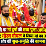 नवरात्रि पर मां दुर्गा की भव्य पूजा-अर्चना, पूर्व मेयर गौरव गोयल ने लिया मां का आशीर्वाद और की सुख-समृद्धि की कामना