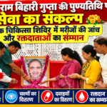 दिवंगत राम बिहारी गुप्ता की पुण्यतिथि पर सेवा का संकल्प, निशुल्क चिकित्सा शिविर में मरीजों की जांच और रक्तदाताओं का सम्मान