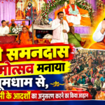 स्वामी समनदास का जन्मोत्सव मनाया धूमधाम से,अतिथियों ने स्वामी के आदर्शों का अनुसरण करने का किया आह्वान