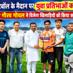 फुटबॉल के मैदान पर युवा प्रतिभाओं का जलवा, पूर्व मेयर गौरव गोयल ने विजेता खिलाड़ियों को किया सम्मानित